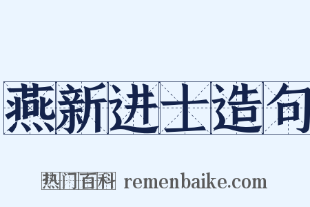 燕新进士造句是什么意思的图片